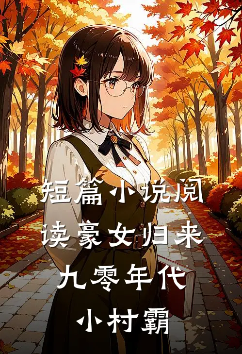 短篇小说阅读豪女归来：九零年代小村霸