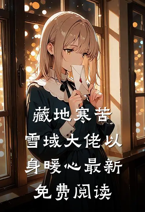 藏地寒苦，雪域大佬以身暖心最新免费阅读