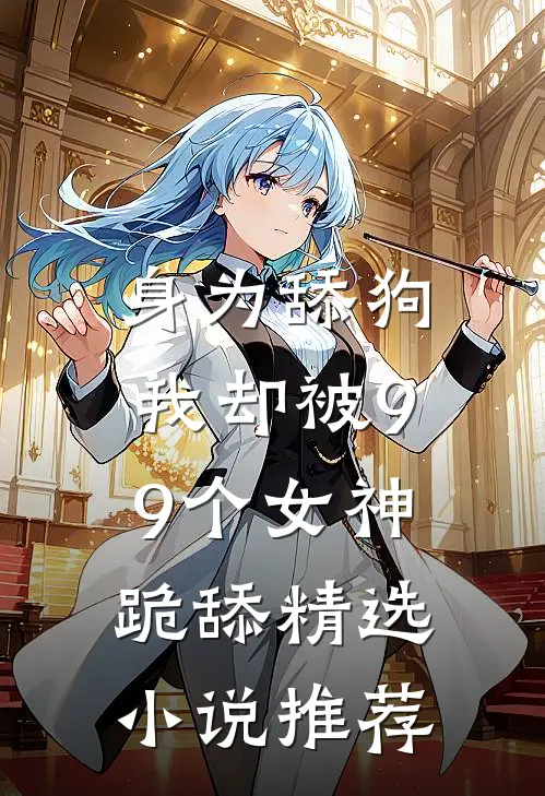 身为舔狗，我却被99个女神跪舔精选小说推荐