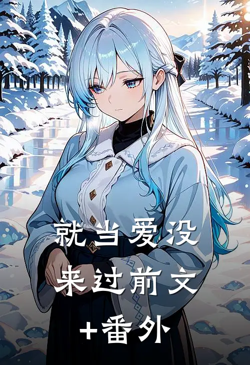 就当爱没来过前文+番外