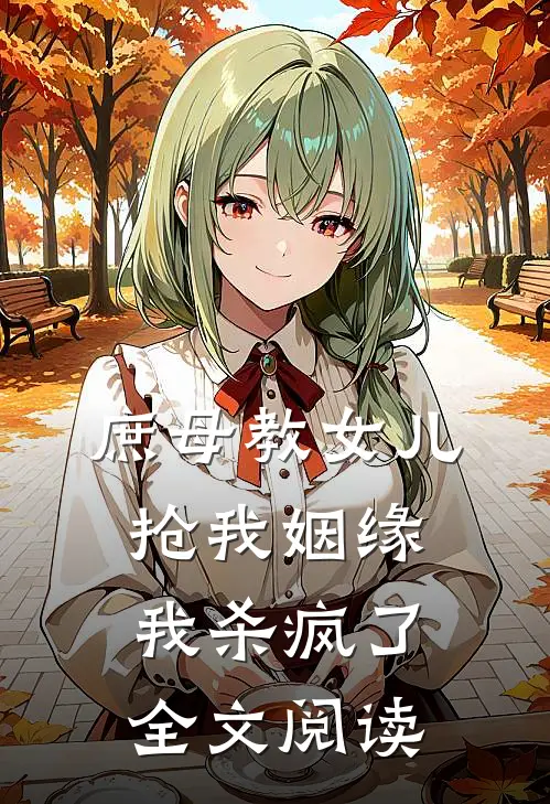 庶母教女儿抢我姻缘，我杀疯了全文阅读