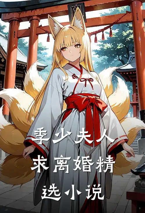季少夫人求离婚精选小说