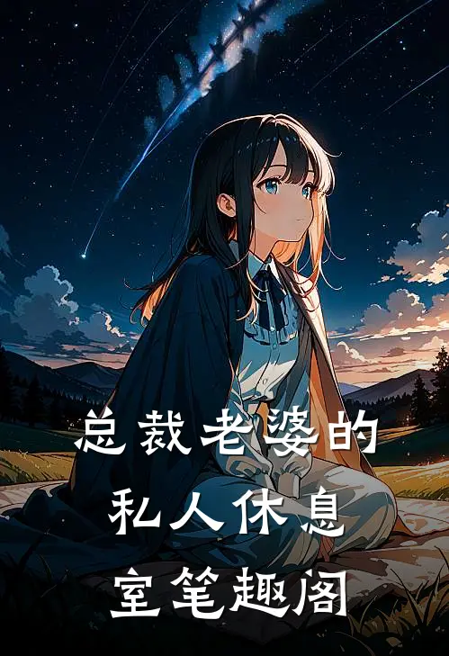 总裁老婆的私人休息室笔趣阁