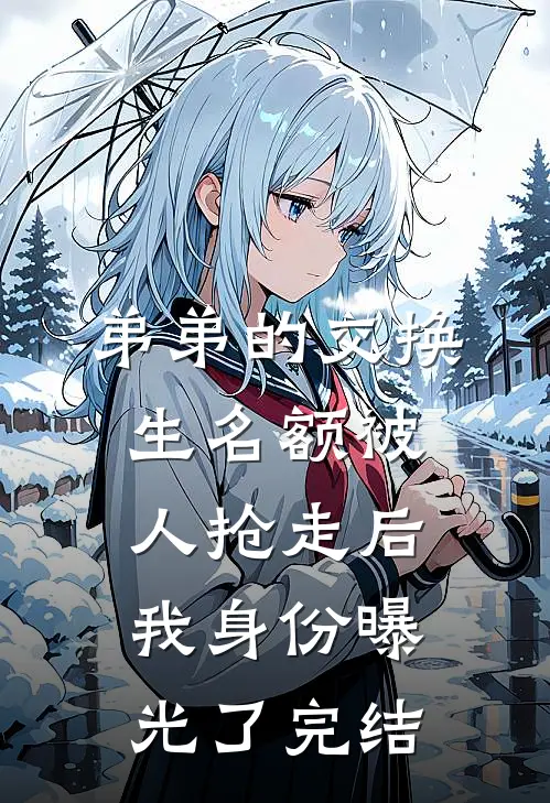 弟弟的交换生名额被人抢走后，我身份曝光了完结