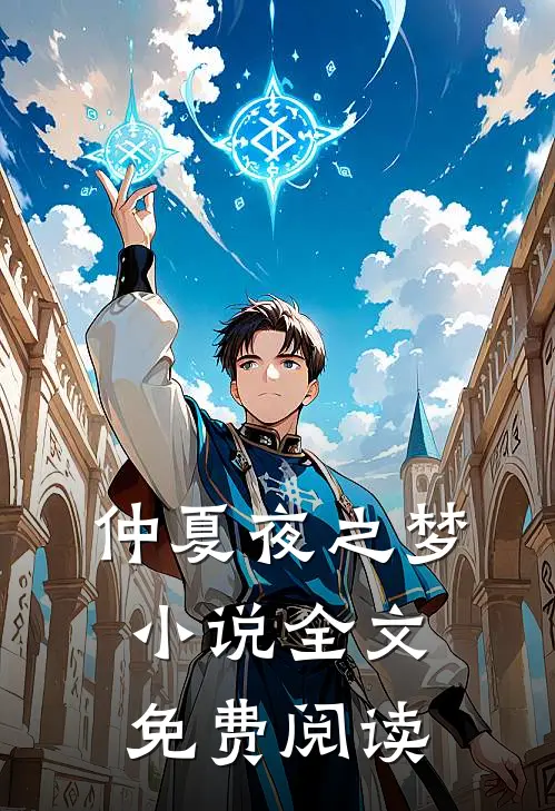 仲夏夜之梦小说全文免费阅读