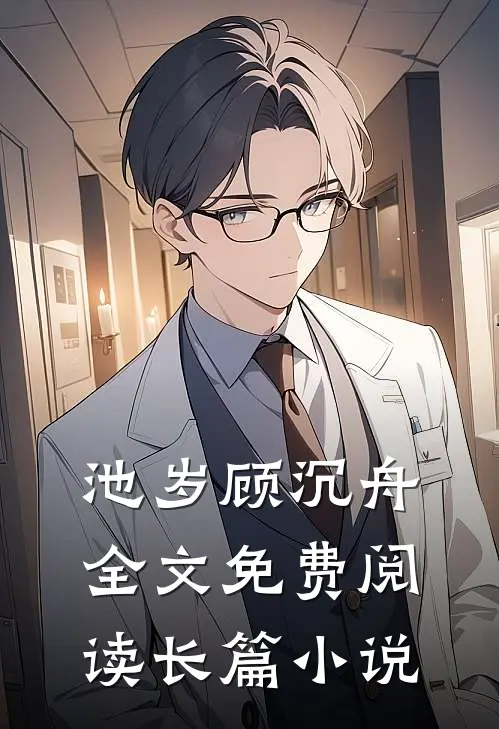 池岁顾沉舟全文免费阅读长篇小说