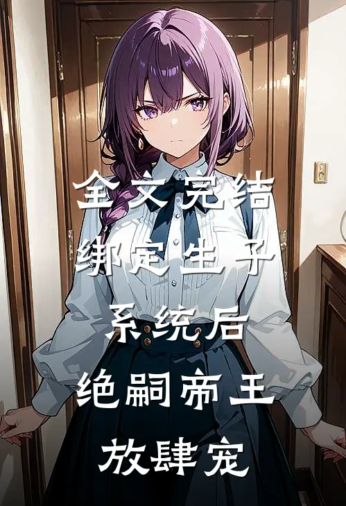 全文完结绑定生子系统后,绝嗣帝王放肆宠