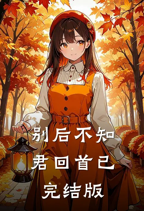 别后不知君回首已完结版