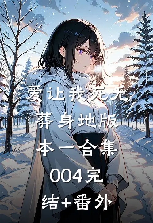 爱让我死无葬身地 版本一合集004完结+番外