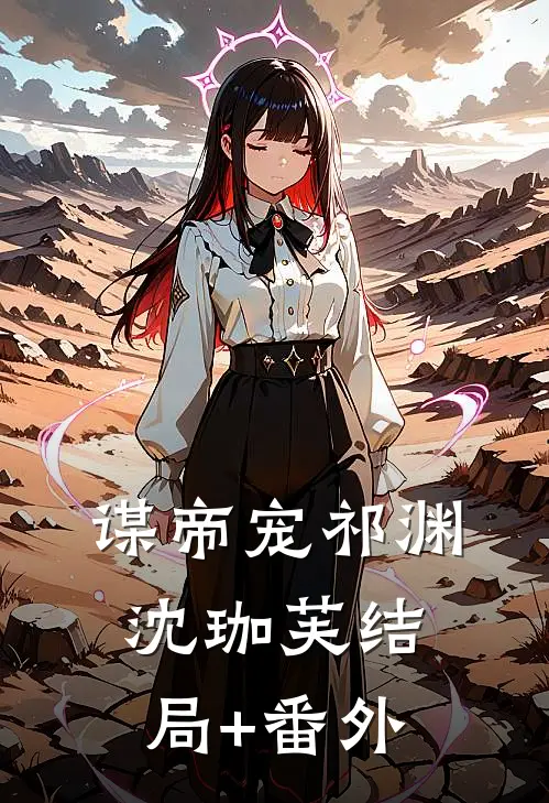 谋帝宠祁渊沈珈芙结局+番外
