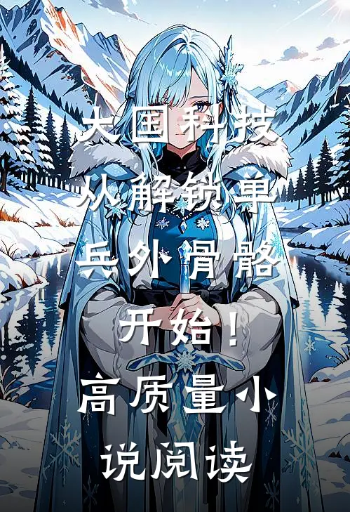 大国科技：从解锁单兵外骨骼开始！高质量小说阅读