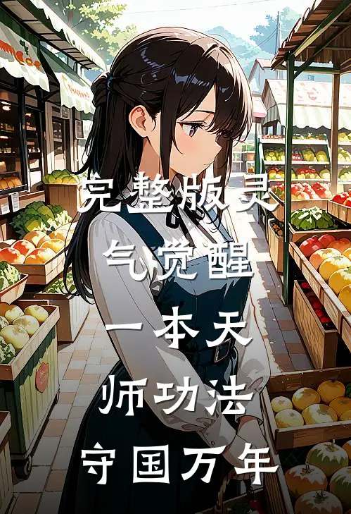 完整版灵气觉醒：一本天师功法，守国万年