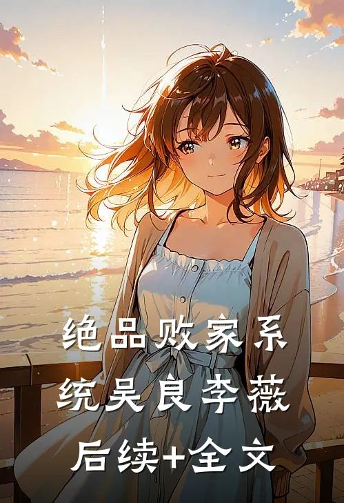 绝品败家系统吴良李薇后续+全文
