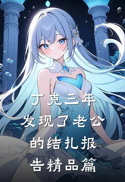 丁克三年，发现了老公的结扎报告精品篇