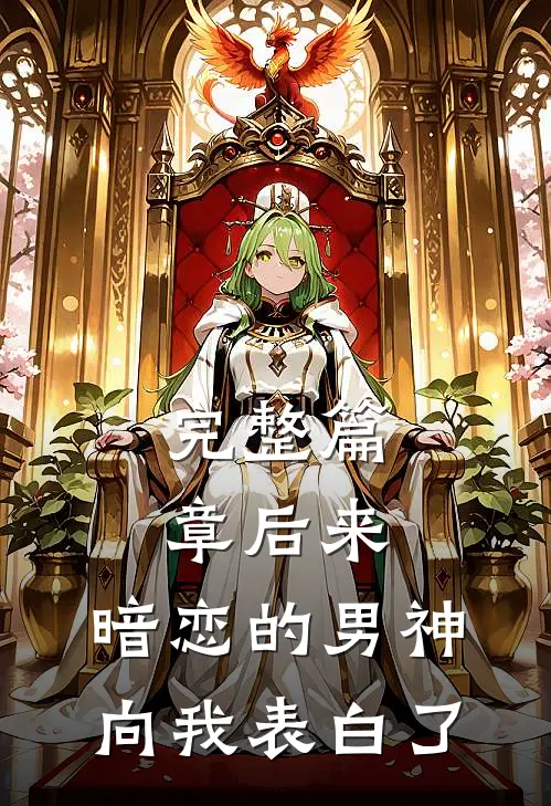 完整篇章后来，暗恋的男神向我表白了