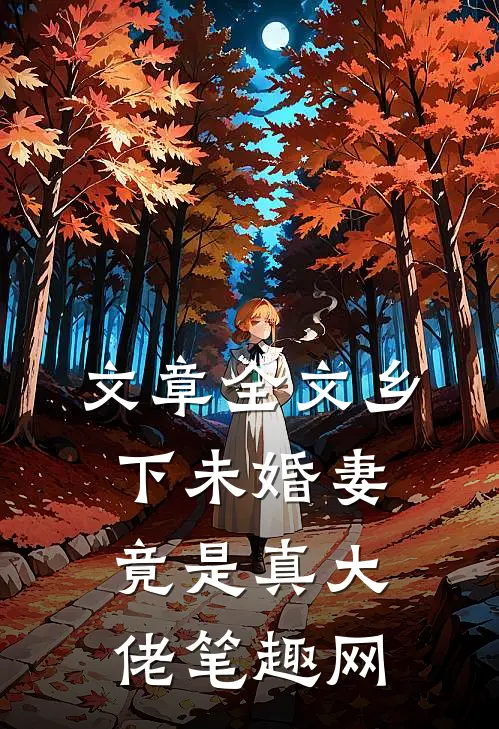 文章全文乡下未婚妻竟是真大佬笔趣网