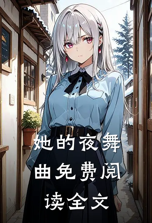 她的夜舞曲免费阅读全文