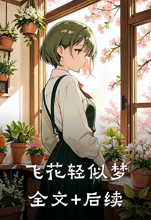 飞花轻似梦全文+后续