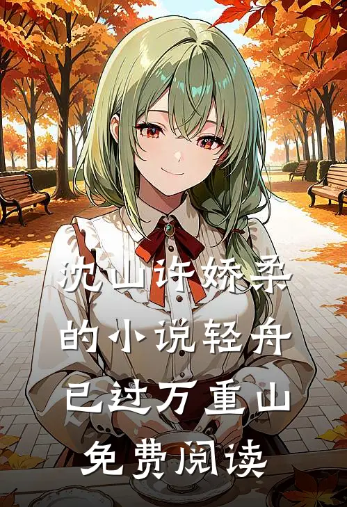 沈山许娇柔的小说轻舟已过万重山免费阅读