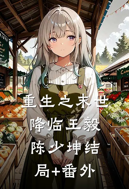 重生之末世降临王毅陈少坤结局+番外