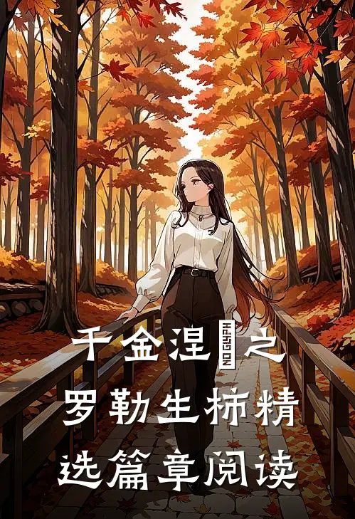 千金涅槃之罗勒生柿精选篇章阅读