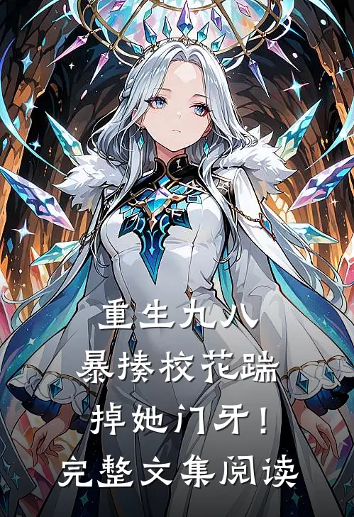 重生九八：暴揍校花踹掉她门牙！完整文集阅读