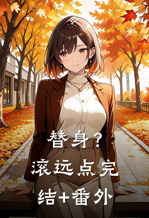 替身？滚远点完结+番外
