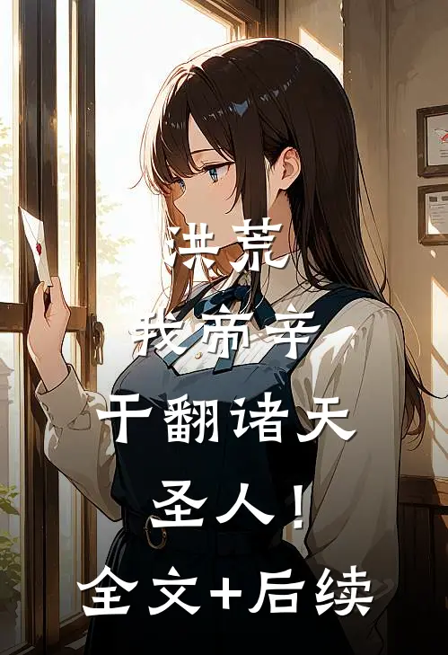 洪荒：我帝辛，干翻诸天圣人！全文+后续