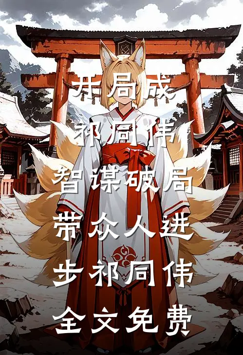 开局成祁同伟，智谋破局带众人进步祁同伟全文免费