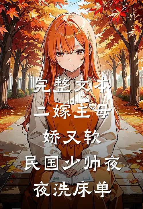 完整文本二嫁主母娇又软，民国少帅夜夜洗床单