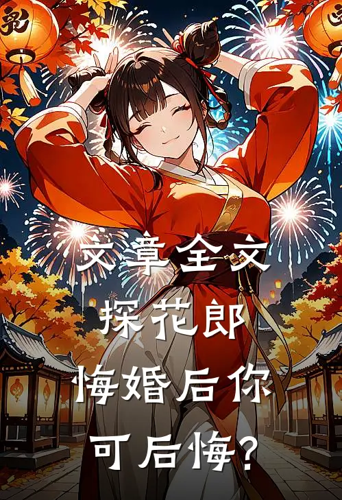 文章全文探花郎,悔婚后你可后悔?