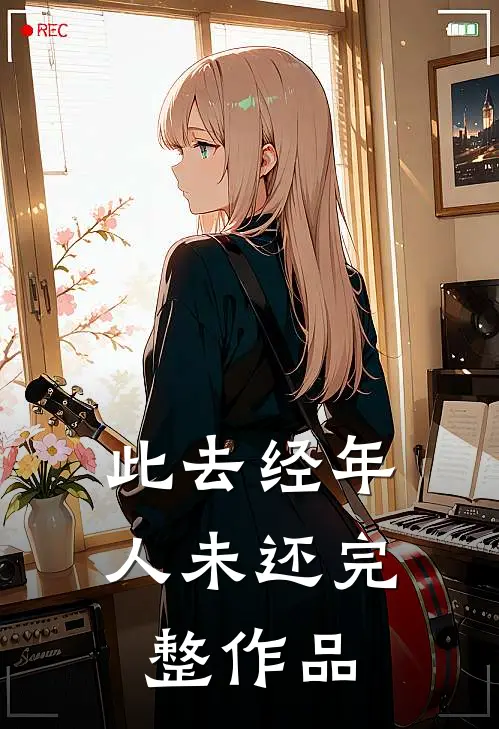 此去经年人未还完整作品