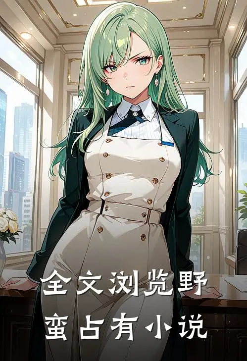 全文浏览野蛮占有小说
