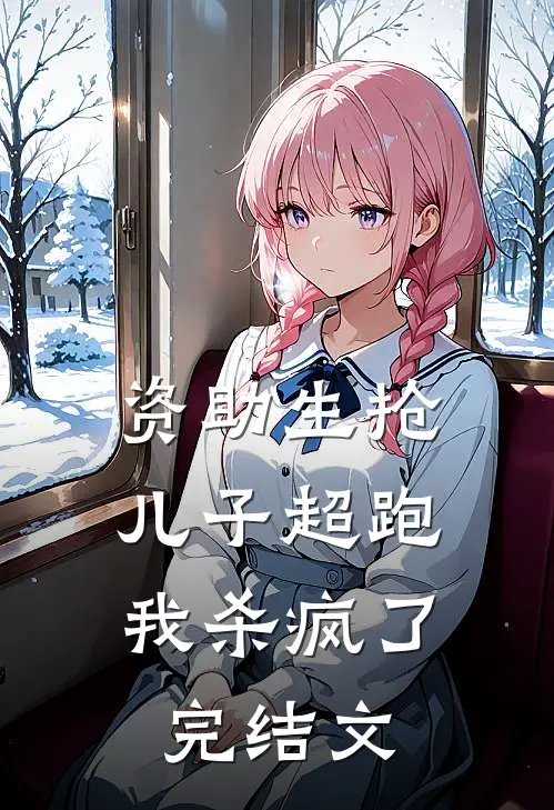 资助生抢儿子超跑，我杀疯了完结文