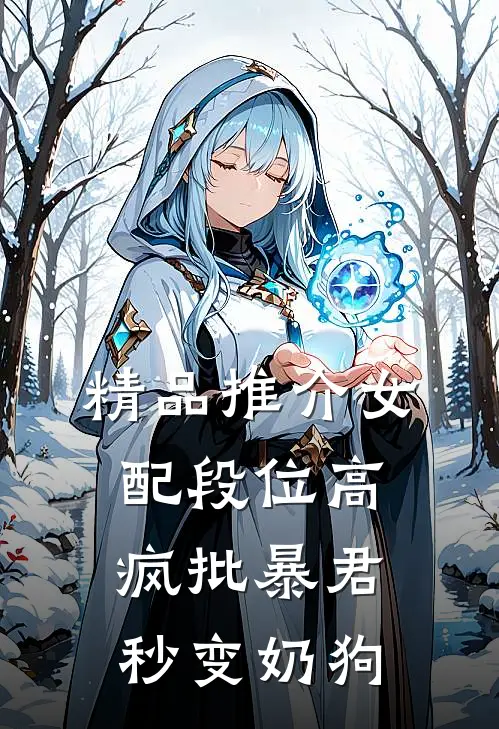 精品推介女配段位高，疯批暴君秒变奶狗