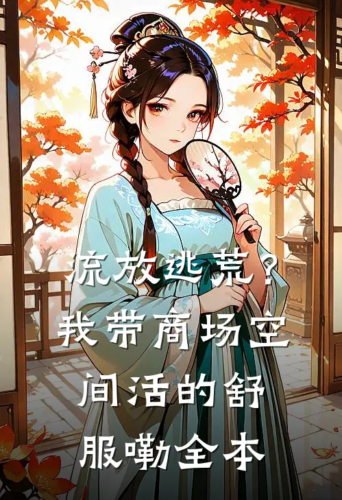 流放逃荒？我带商场空间活的舒服嘞全本