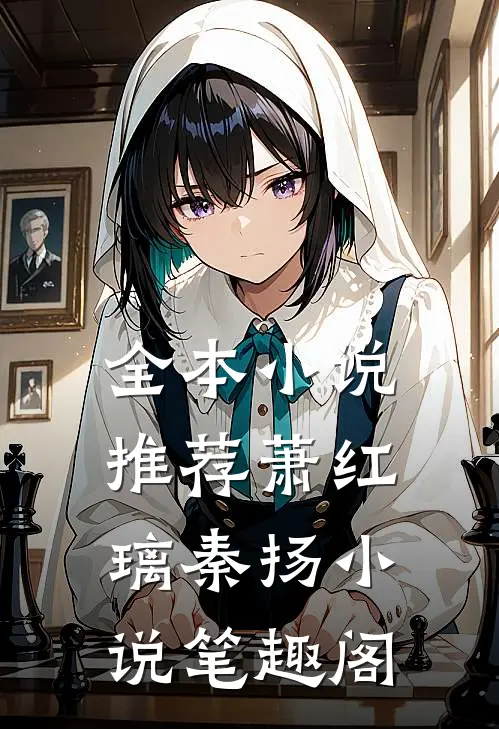 全本小说推荐萧红璃秦扬小说笔趣阁