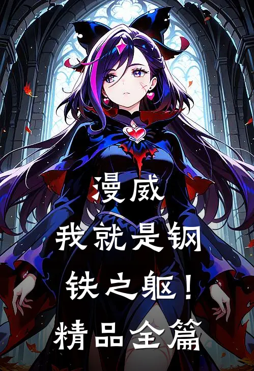 漫威：我就是钢铁之躯！精品全篇