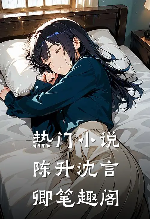 热门小说陈升沈言卿笔趣阁