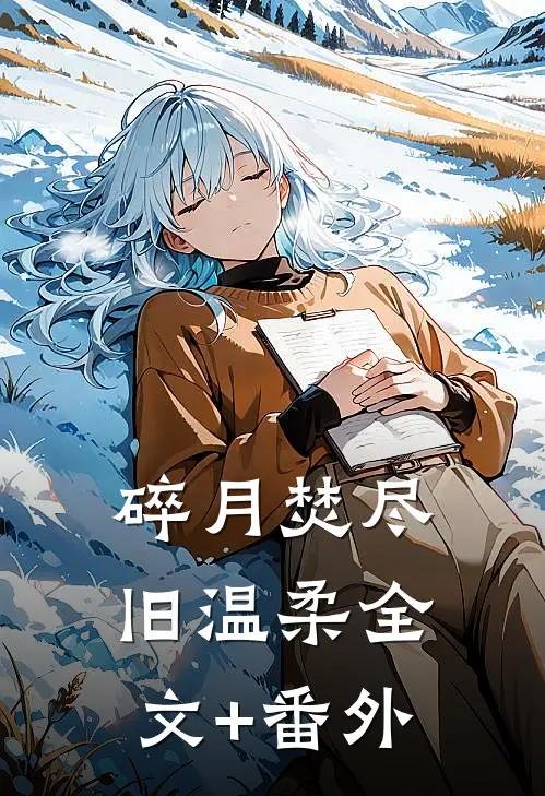 碎月焚尽旧温柔全文+番外