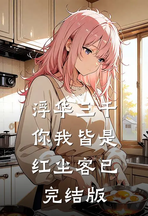 浮华三千，你我皆是红尘客已完结版