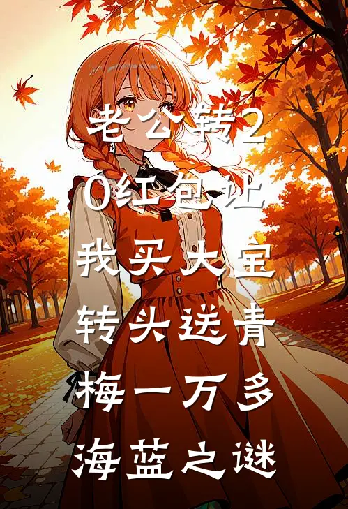 老公转20红包让我买大宝，转头送青梅一万多海蓝之谜