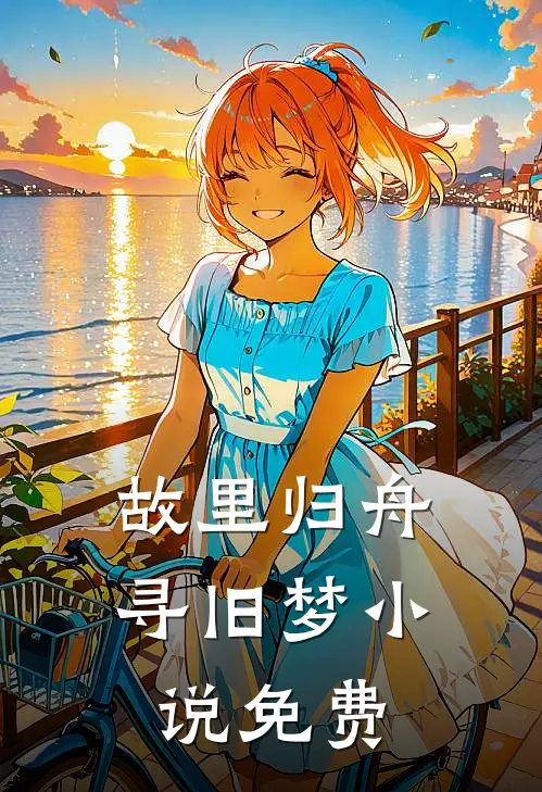 故里归舟寻旧梦小说免费