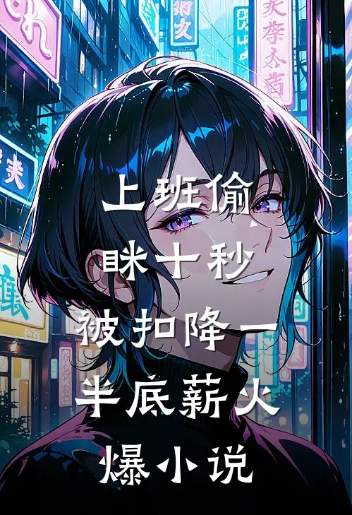 上班偷眯十秒，被扣降一半底薪火爆小说