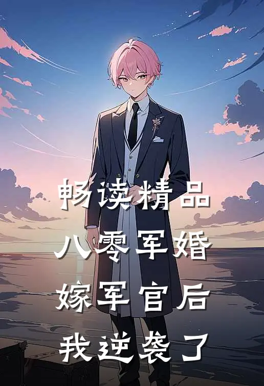 畅读精品八零军婚：嫁军官后我逆袭了