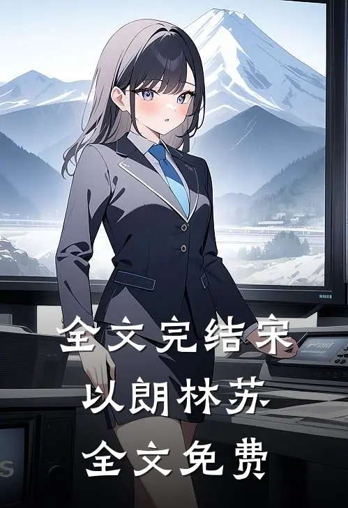 全文完结宋以朗林苏全文免费
