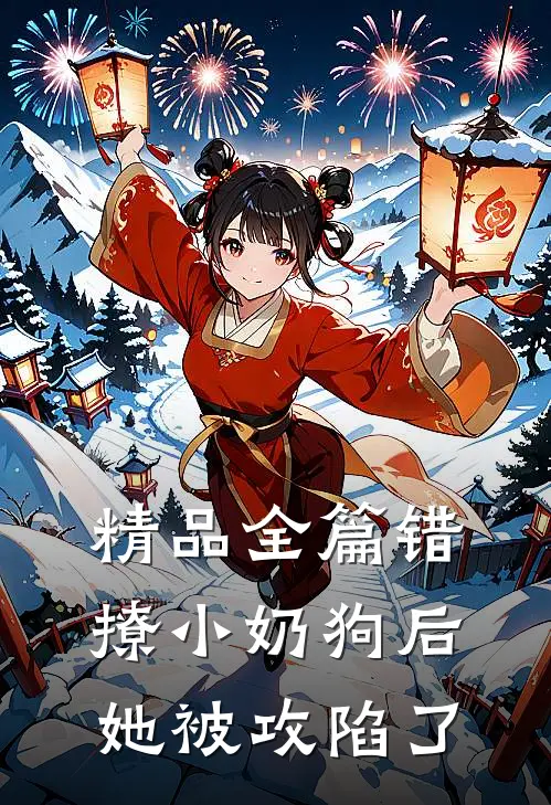 精品全篇错撩小奶狗后，她被攻陷了