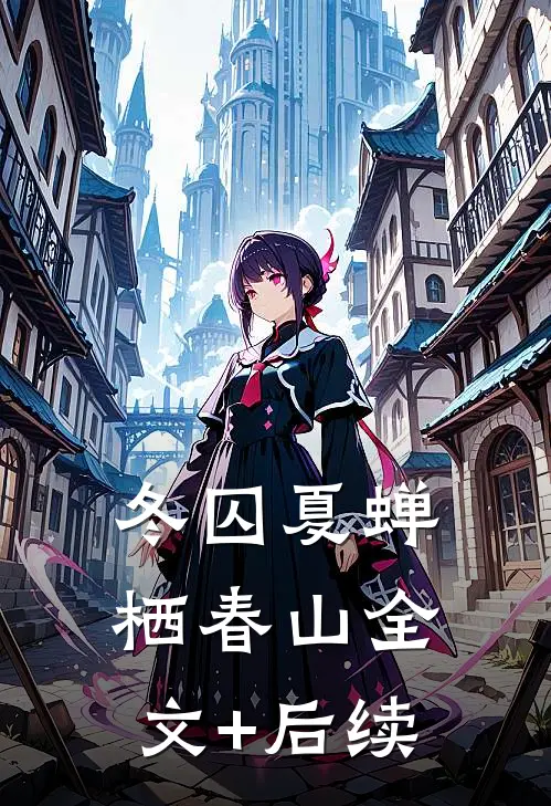 冬囚夏蝉栖春山全文+后续