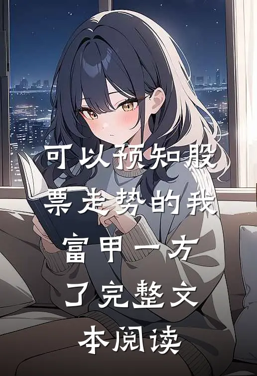 可以预知股票走势的我，富甲一方了完整文本阅读
