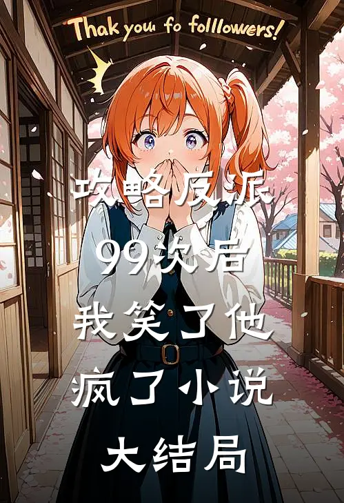 攻略反派99次后，我笑了他疯了小说大结局